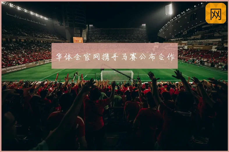 华体会官网携手马赛公布合作