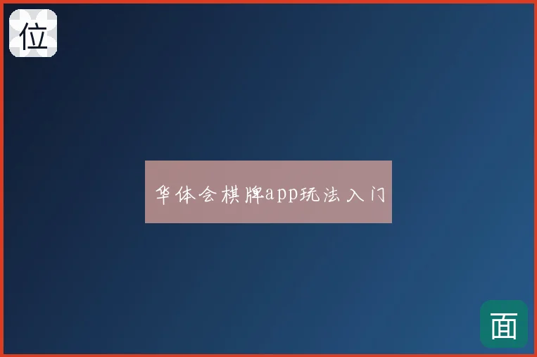 华体会棋牌app玩法入门