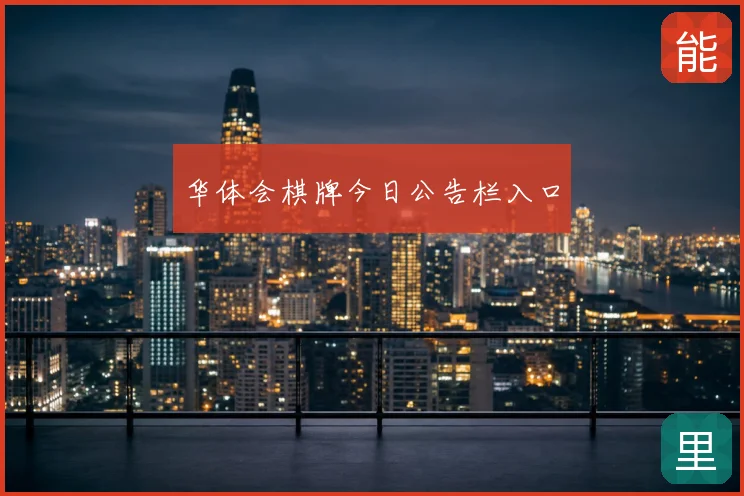 华体会棋牌今日公告栏入口